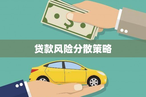 滁州贷款风险分散策略