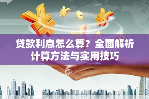 滁州贷款利息怎么算？全面解析计算方法与实用技巧