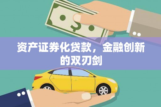 滁州资产证券化贷款，金融创新的双刃剑