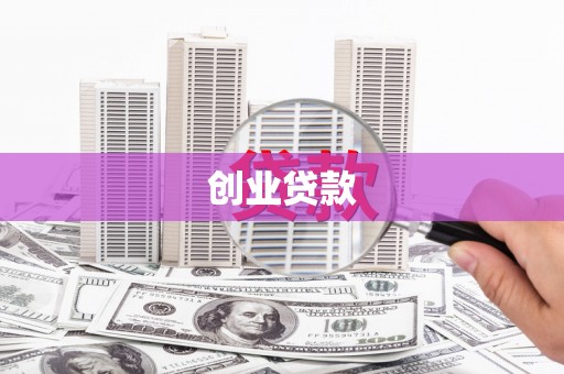 滁州创业贷款