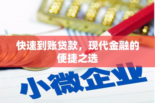 滁州快速到账贷款，现代金融的便捷之选