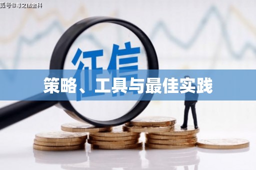 滁州策略、工具与最佳实践