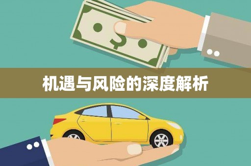 滁州机遇与风险的深度解析