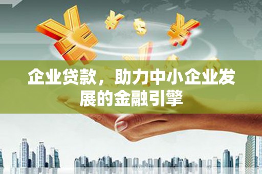 滁州企业贷款，助力中小企业发展的金融引擎