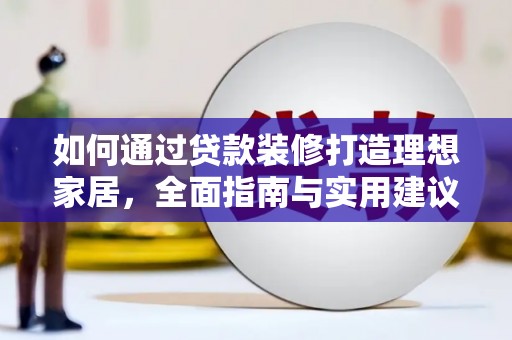滁州如何通过贷款装修打造理想家居，全面指南与实用建议