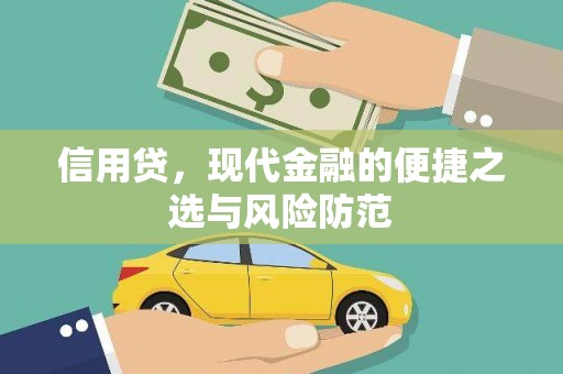 滁州信用贷，现代金融的便捷之选与风险防范