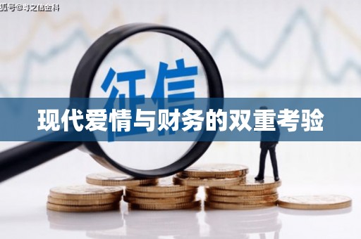 滁州现代爱情与财务的双重考验