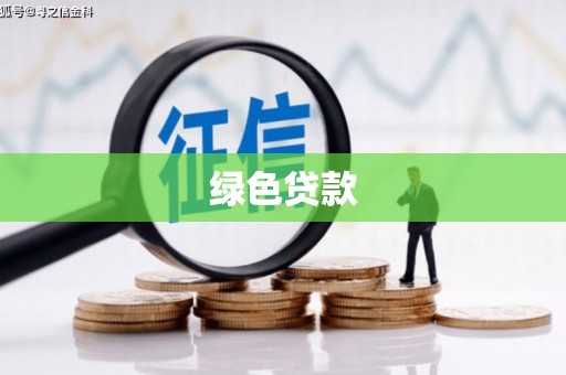 滁州绿色贷款