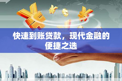 滁州快速到账贷款，现代金融的便捷之选