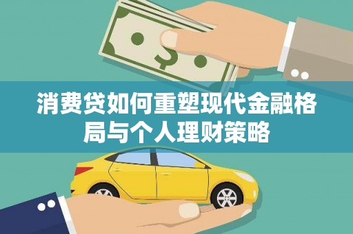 滁州消费贷如何重塑现代金融格局与个人理财策略