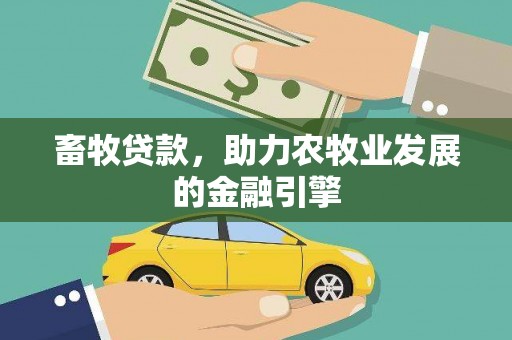 滁州畜牧贷款，助力农牧业发展的金融引擎