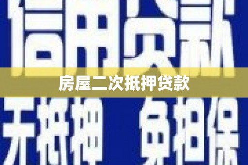 滁州房屋二次抵押贷款