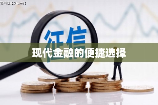 滁州现代金融的便捷选择