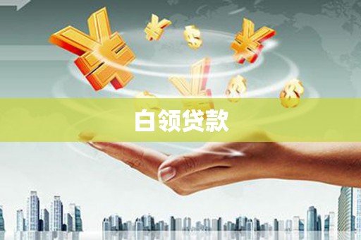 滁州白领贷款