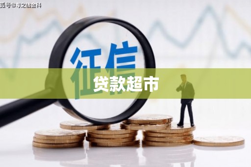 滁州贷款超市