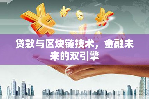 滁州贷款与区块链技术，金融未来的双引擎