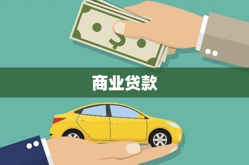 滁州商业贷款