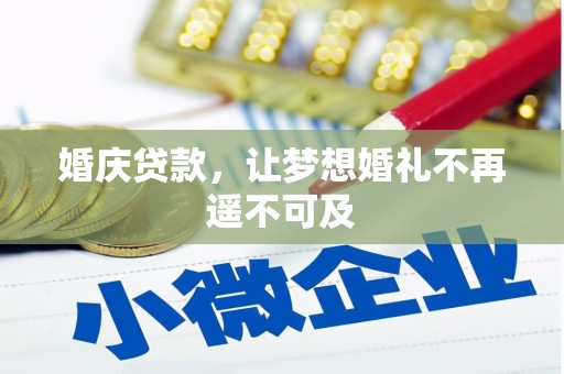 滁州婚庆贷款，让梦想婚礼不再遥不可及