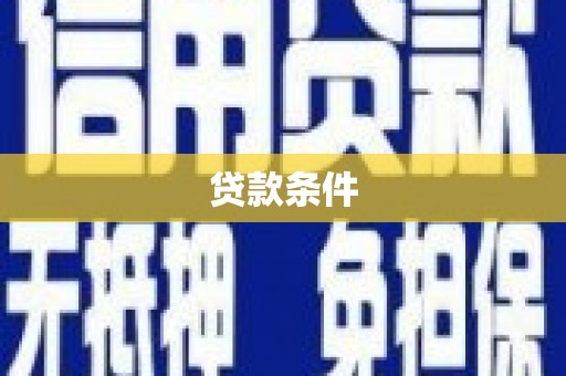 滁州贷款条件