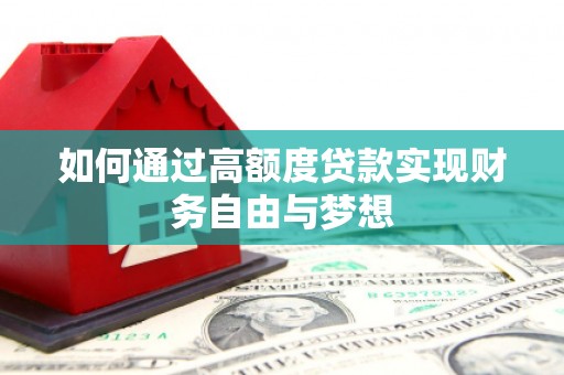 滁州如何通过高额度贷款实现财务自由与梦想