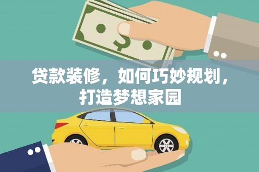 滁州贷款装修，如何巧妙规划，打造梦想家园