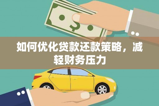 滁州如何优化贷款还款策略，减轻财务压力