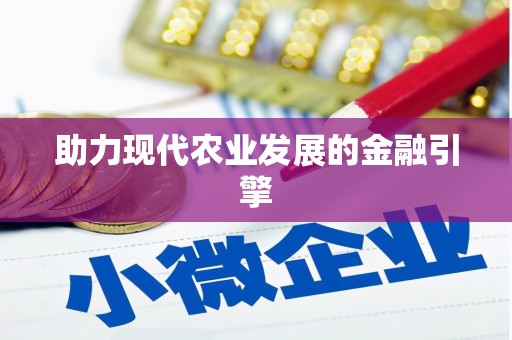滁州助力现代农业发展的金融引擎