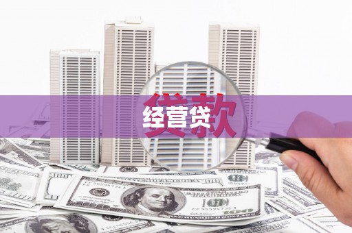滁州经营贷