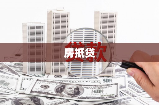 滁州房抵贷