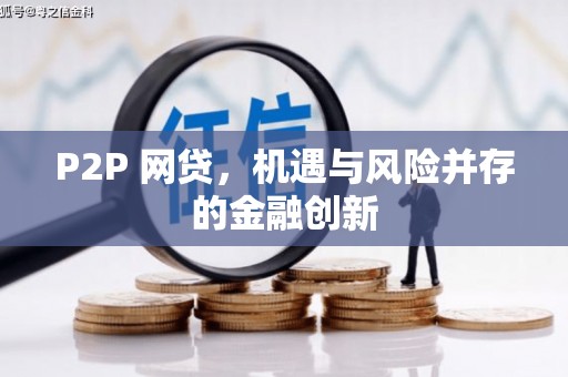 滁州P2P 网贷，机遇与风险并存的金融创新