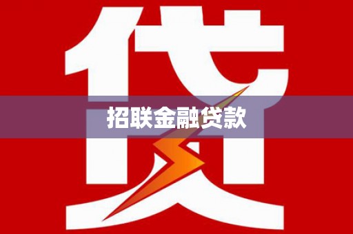 滁州招联金融贷款