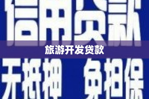 滁州旅游开发贷款