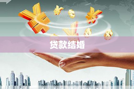 滁州贷款结婚