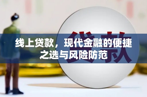 滁州线上贷款，现代金融的便捷之选与风险防范