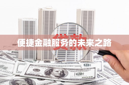 滁州便捷金融服务的未来之路