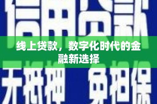 滁州线上贷款，数字化时代的金融新选择