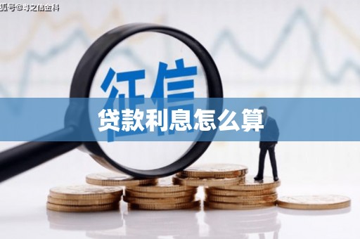 滁州贷款利息怎么算