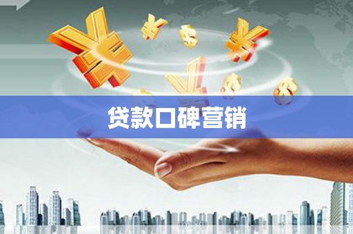 滁州贷款口碑营销