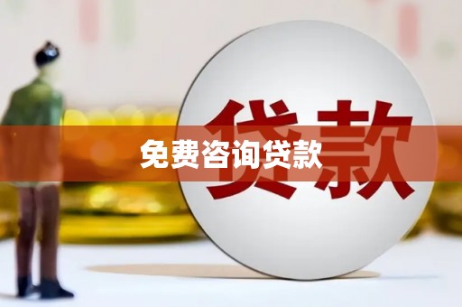 滁州免费咨询贷款