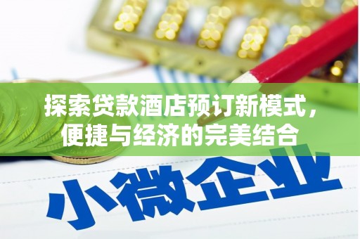 滁州探索贷款酒店预订新模式，便捷与经济的完美结合