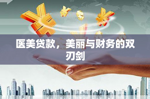 滁州医美贷款，美丽与财务的双刃剑