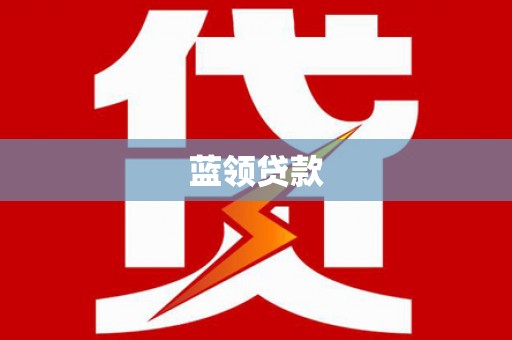 滁州蓝领贷款