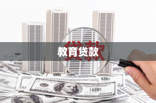 滁州教育贷款
