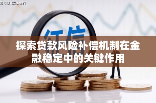 滁州探索贷款风险补偿机制在金融稳定中的关键作用