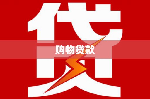 滁州购物贷款
