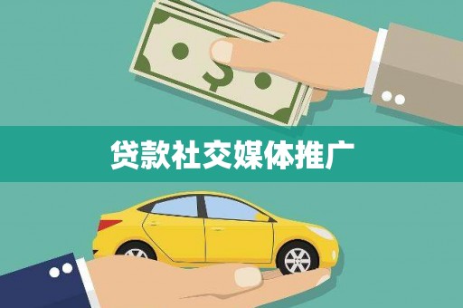 滁州贷款社交媒体推广