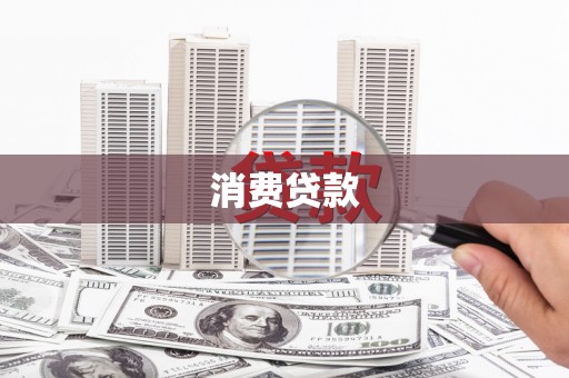 滁州消费贷款