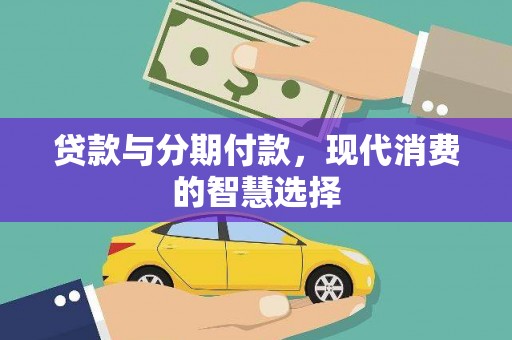 滁州贷款与分期付款，现代消费的智慧选择