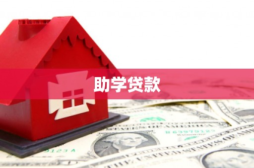 滁州助学贷款