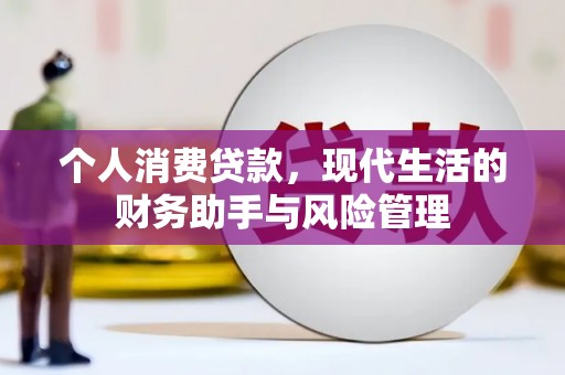 滁州个人消费贷款，现代生活的财务助手与风险管理